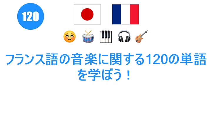 フランス語の音楽に関する120の単語を学ぼう！
